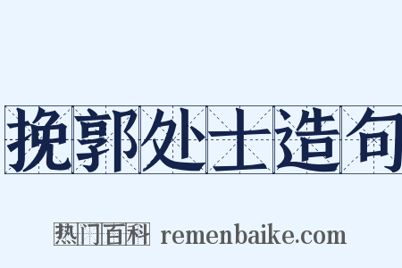 挽郭处士造句是什么意思的图片